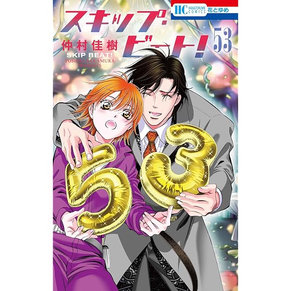 Amazon.co.jp: スキップ・ビート! 51 (花とゆめコミックス) : 仲村